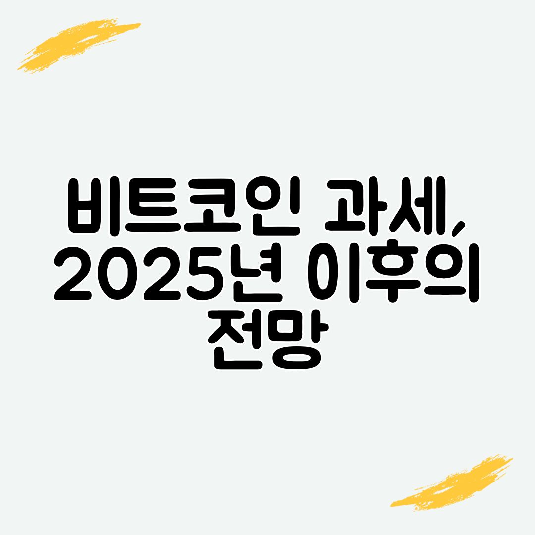 비트코인 과세, 2025년 이후의 전망