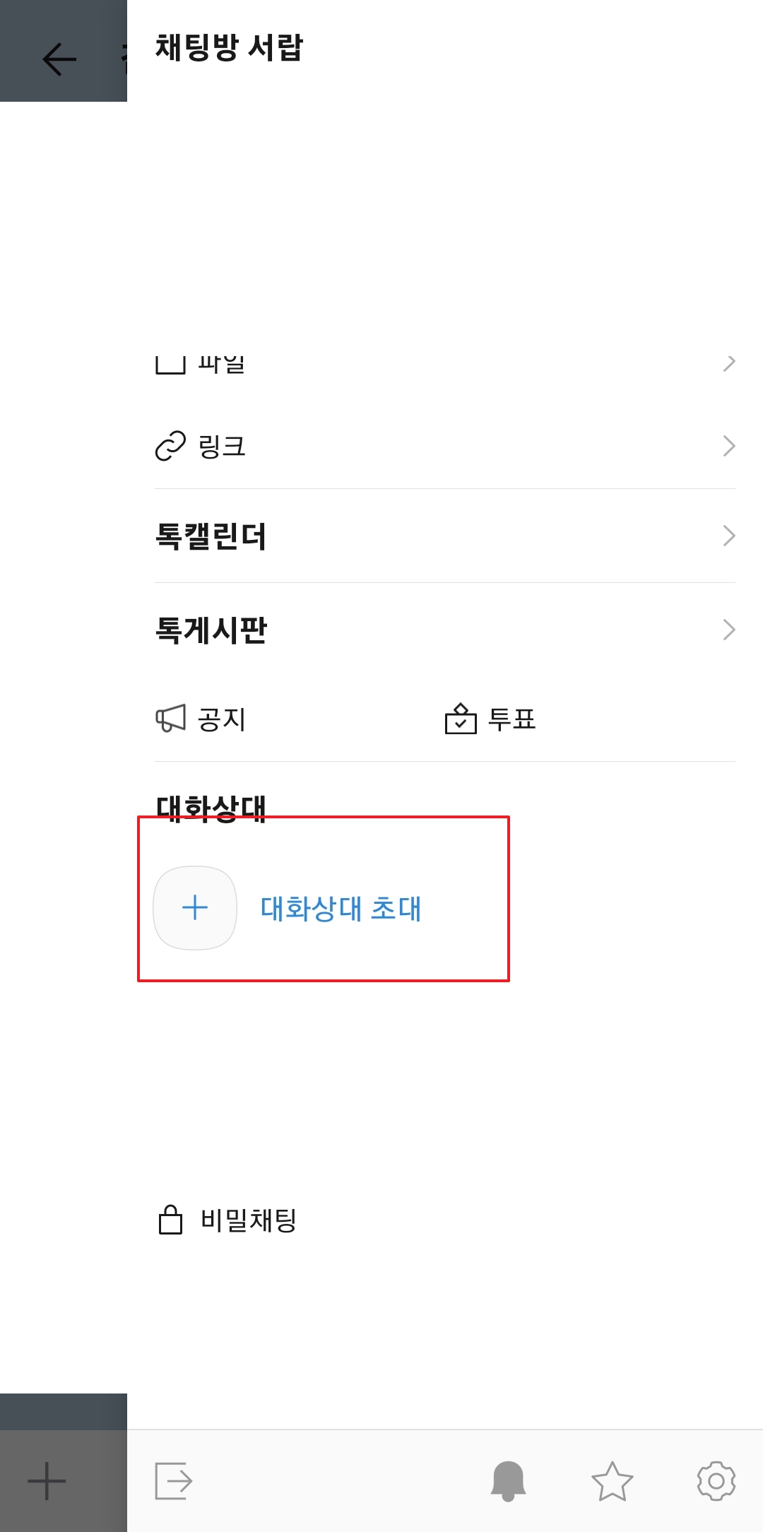 대화상대 초대 버튼 클릭