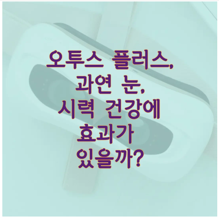 오투스 플러스에 관한 글 보러 가기 링크 사진