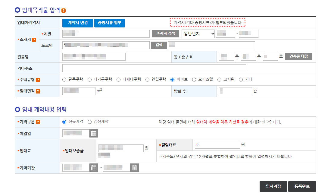 주택 임대차 계약 전월세 신고 방법 - 신고서등록 - 임대인/임차인/임대목적물/계약내용 입력 주택 임대차 계약 전월세 신고 방법 - 신고서등록 - 임대인/임차인/임대목적물/계약내용 입력