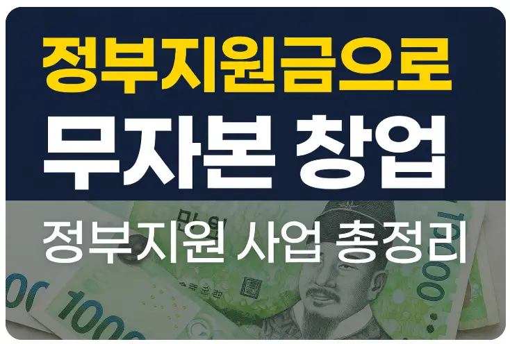 소자본 창업 정부 지원금
