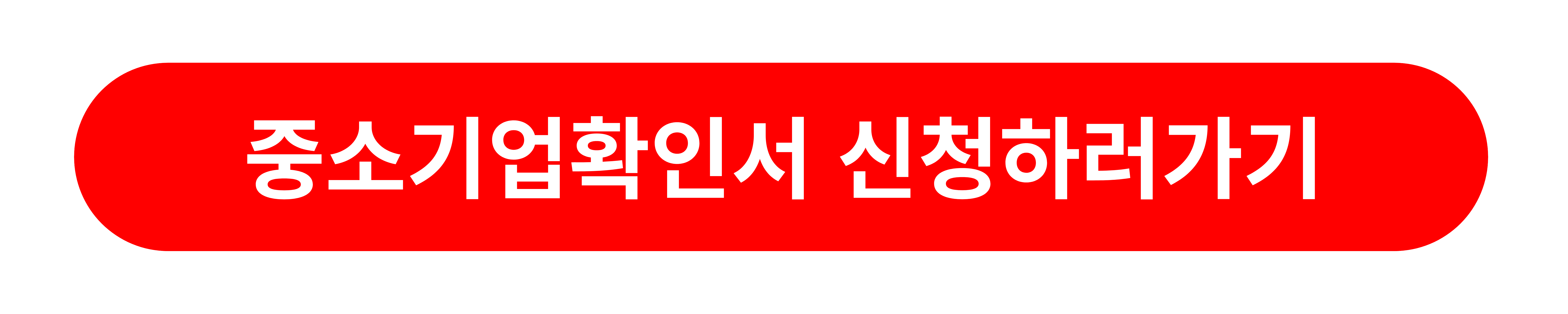 중소기업확인서신청