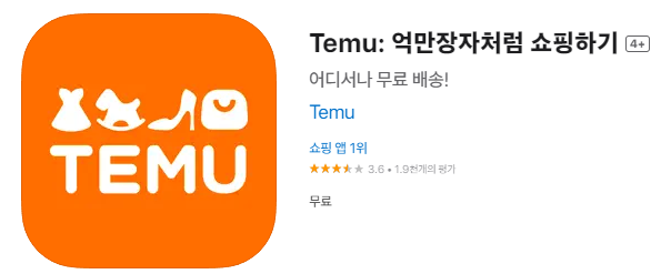 temu 앱 설치하기
