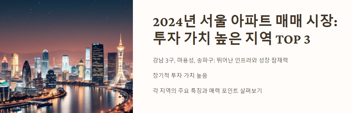 2024년 서울 아파트 매매 시장