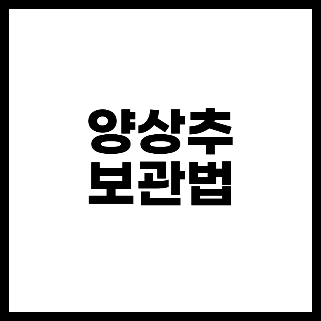양상추 보관법