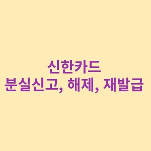 신한카드 분실신고 썸네일