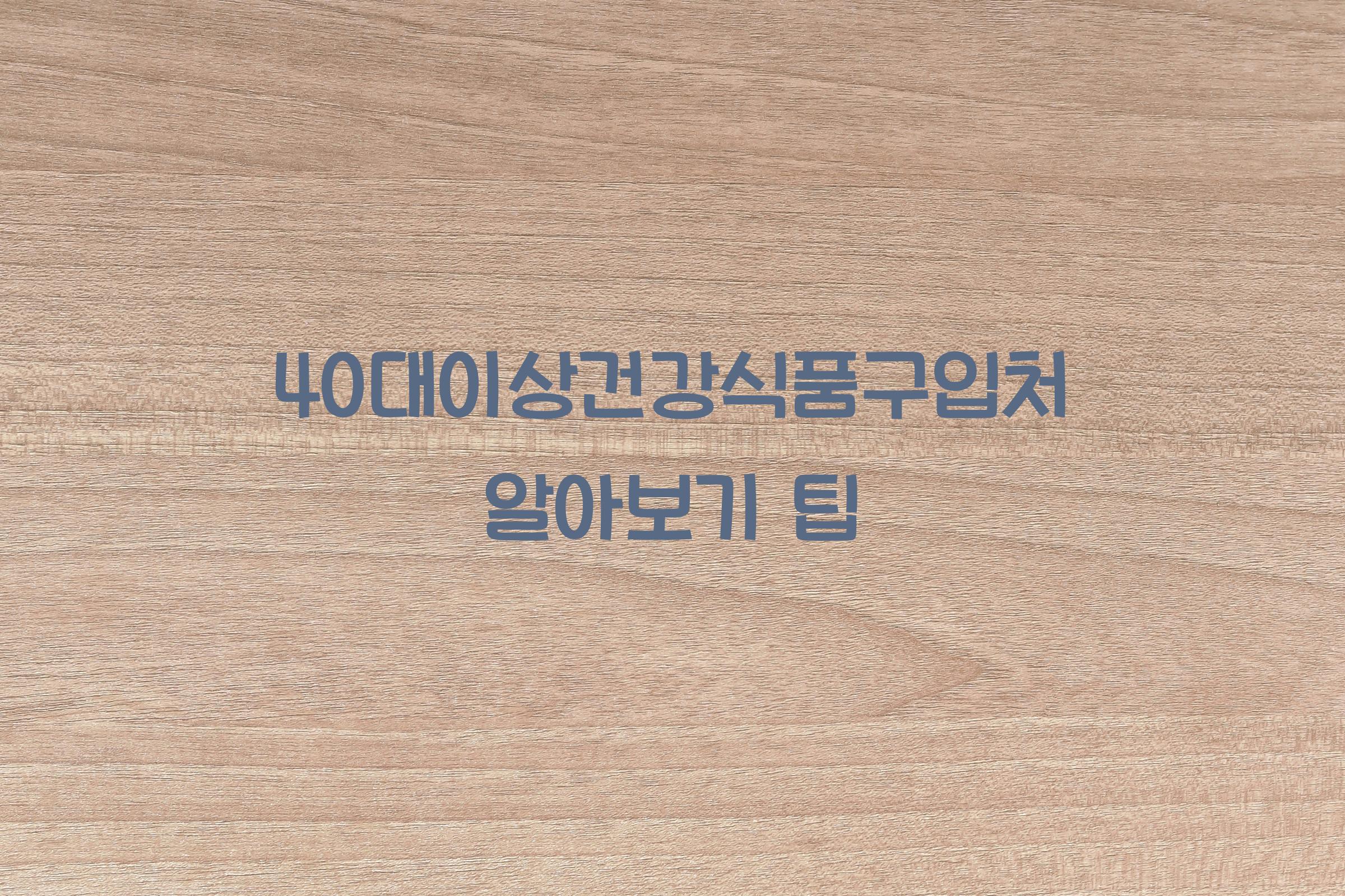 40대이상건강식품구입처