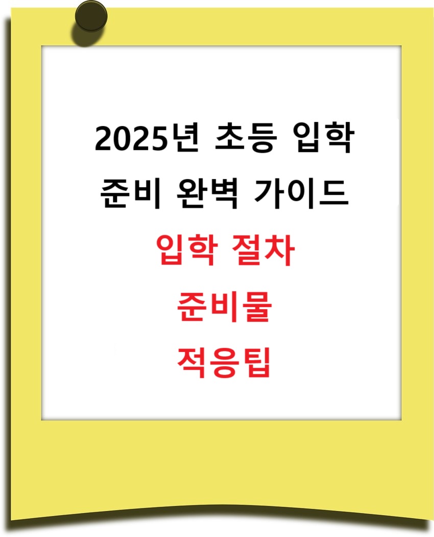 2025년 초등학교 입학준비 입학절차, 준비물, 적응 팁