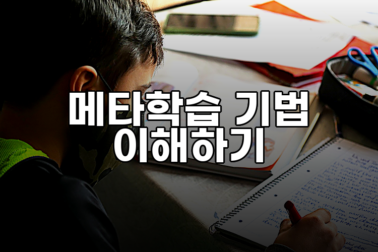 메타학습 기법 이해하기