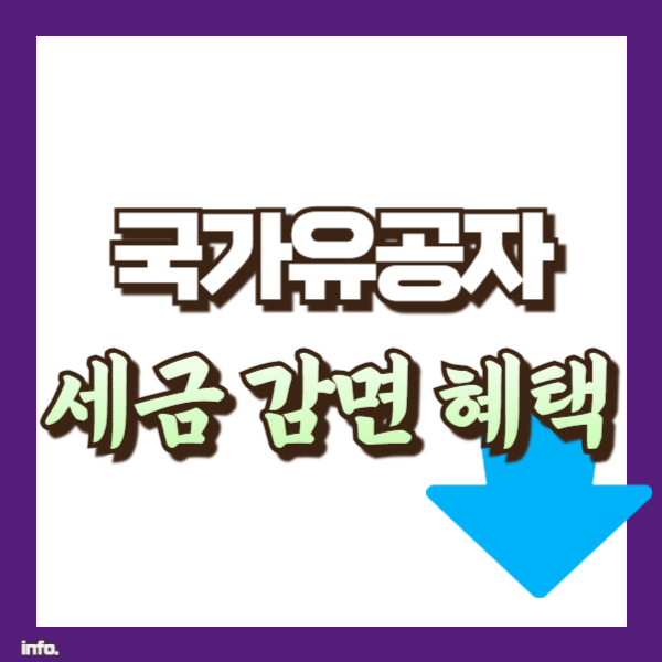 국가유공자 세금감면 혜택 정리 - 썸네일