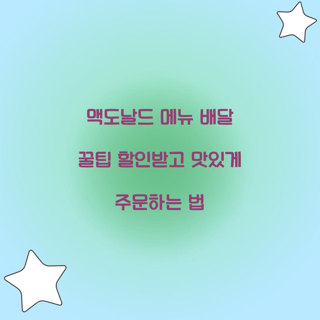 맥도날드 메뉴 배달 꿀팁