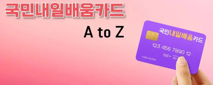 국민내일배움카드