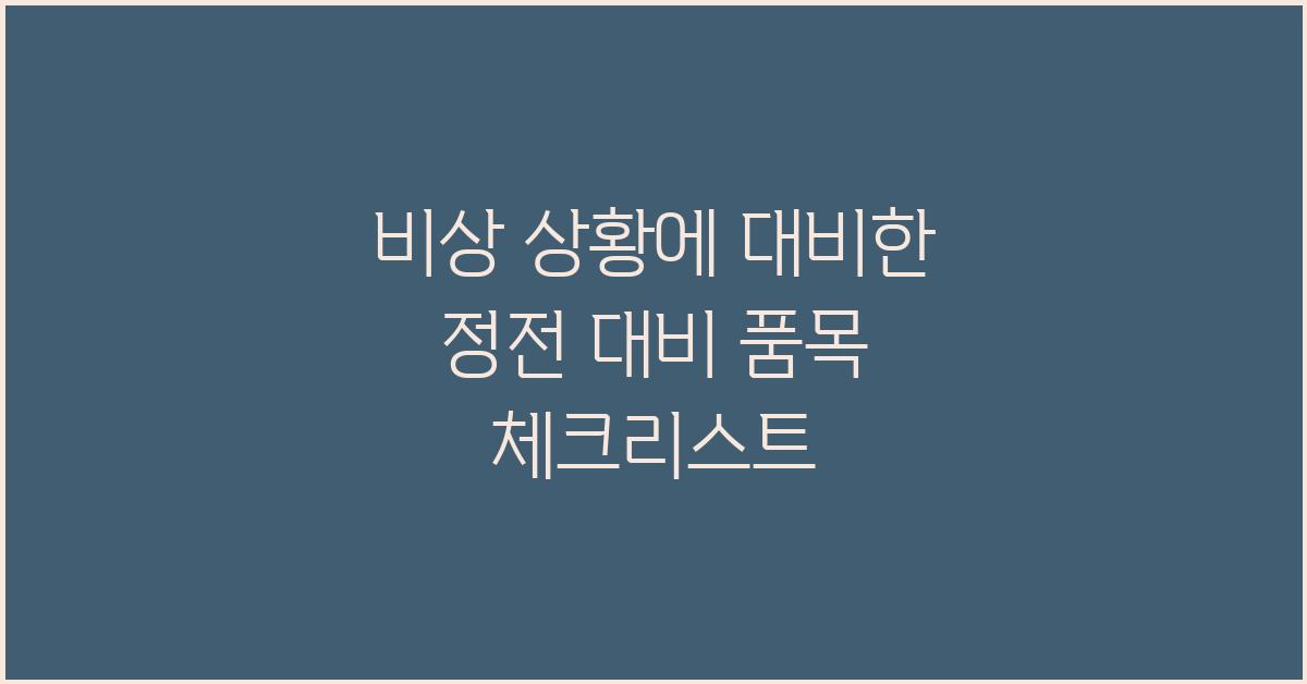 비상 상황에 대비한 정전 대비 품목