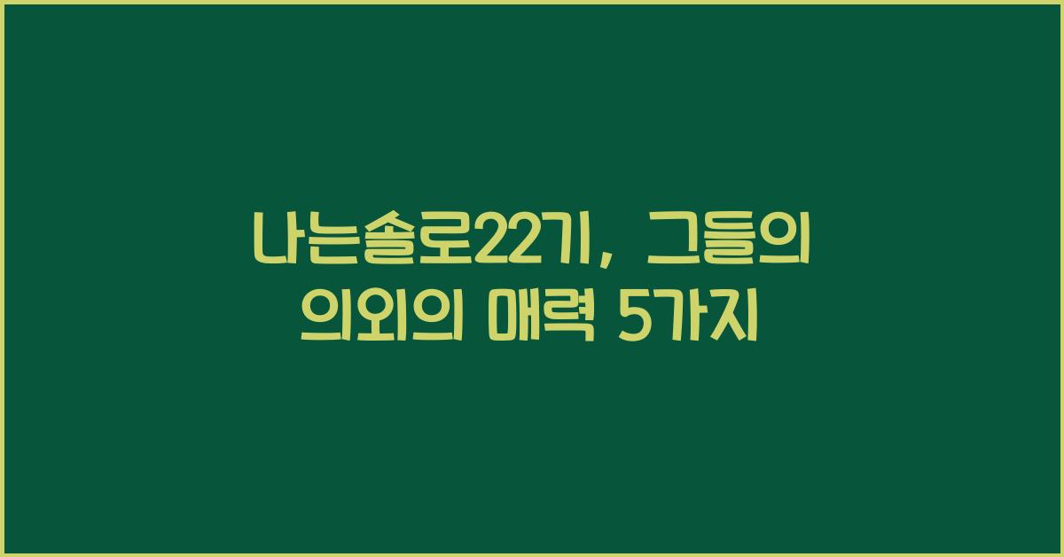 나는솔로22기