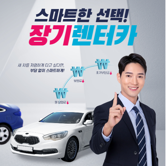 장기 렌터카 비용 및 장단점