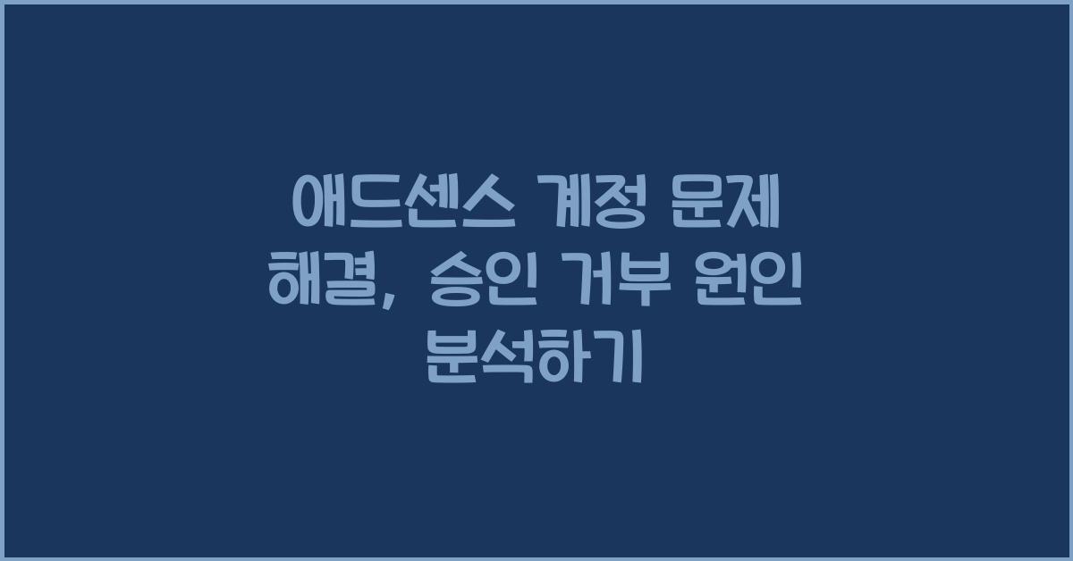애드센스 계정 문제 해결  