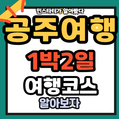 공주 1박 2일 여행코스 추천해 드립니다