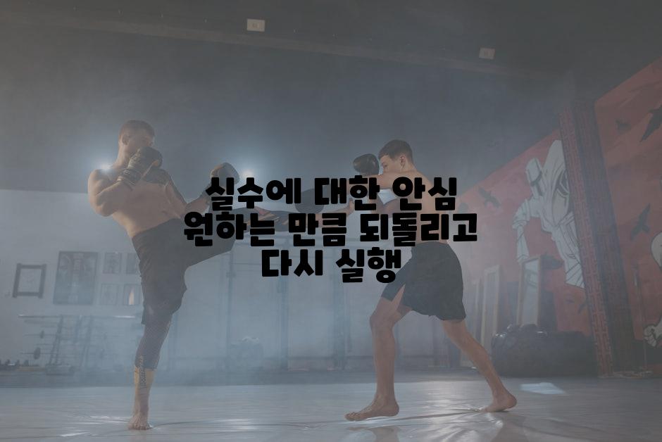 실수에 대한 안심 원하는 만큼 되돌리고 다시 실행