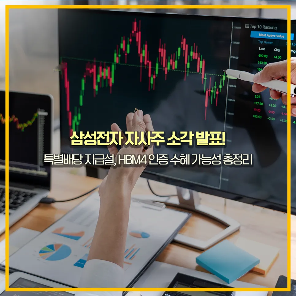 삼성전자-주가전망-hbm4-자사주-소각