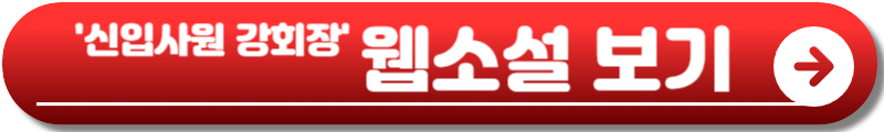 신입사원 강회장
