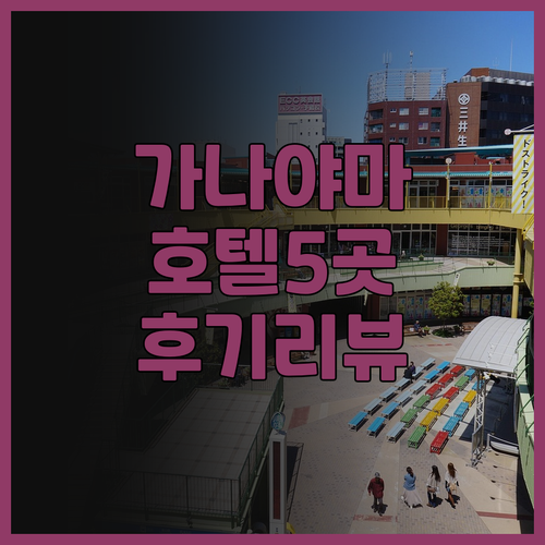 나고야 가나야마 호텔 추천 숙소 5곳..