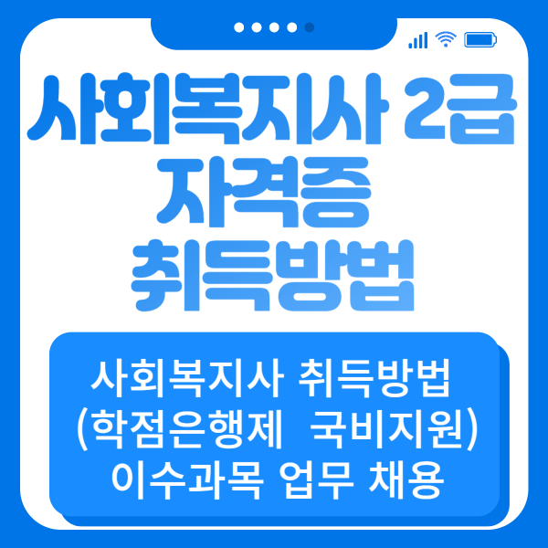 사회복지사 2급 자격증 취득방법