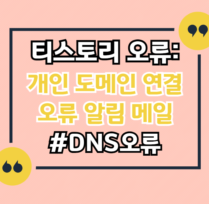 티스토리-오류-개인-도메인-연결-오류-알림-메일