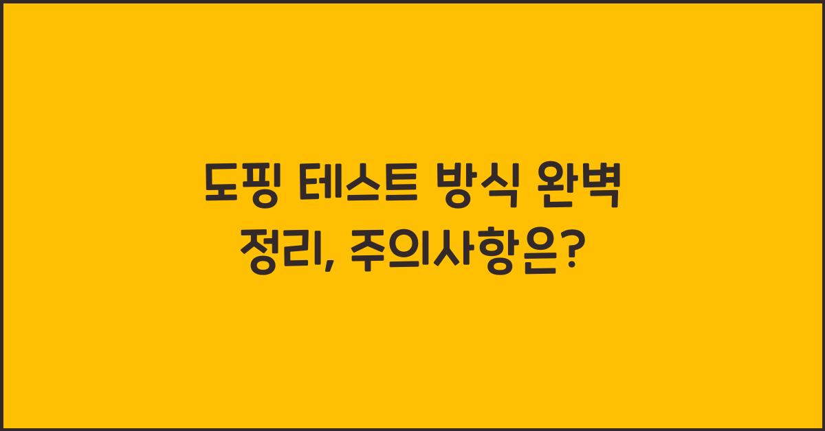 도핑 테스트 방식