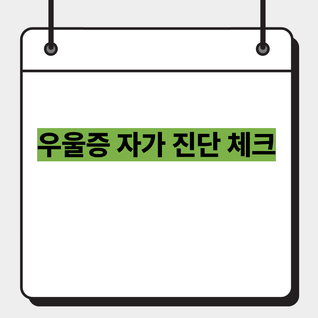 우울증 자가 진단 체크 1