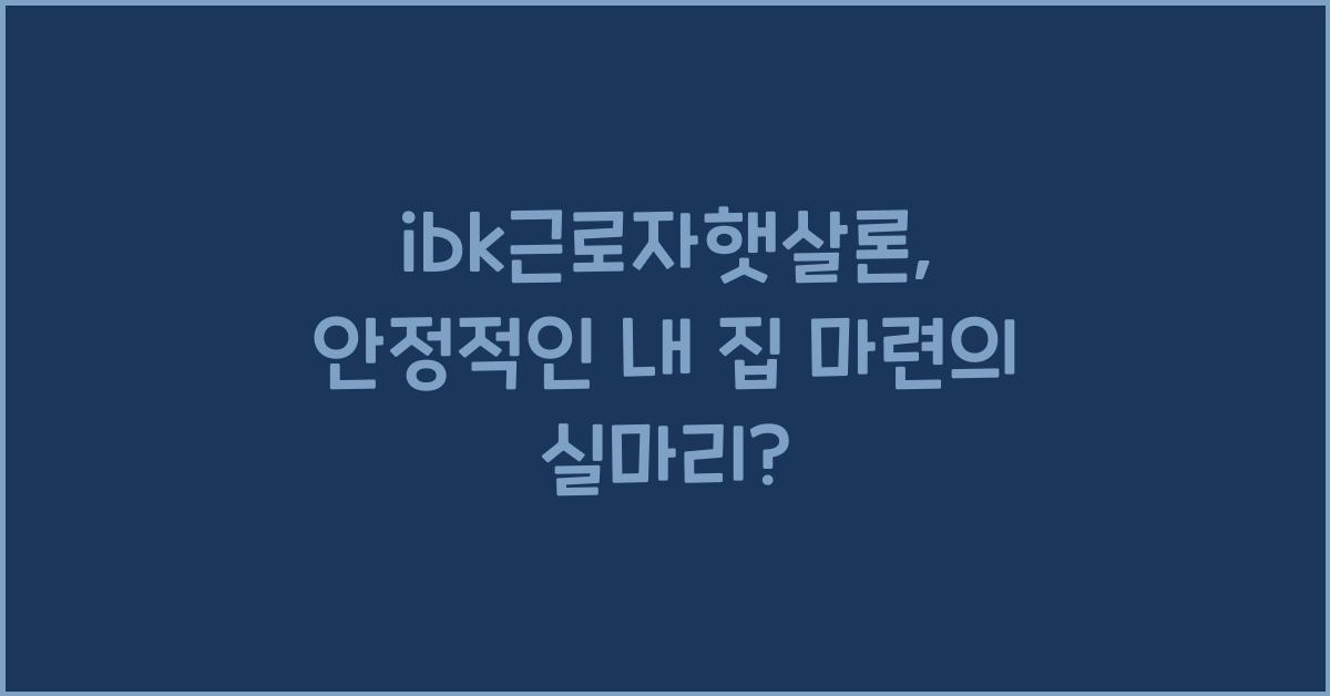 ibk근로자햇살론