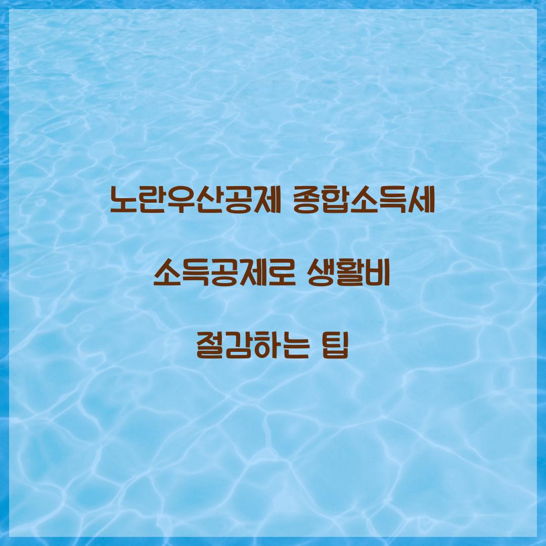 노란우산공제 종합소득세 소득공제