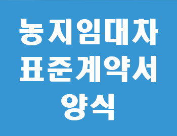 농지임대차 표준계약서 썸네일