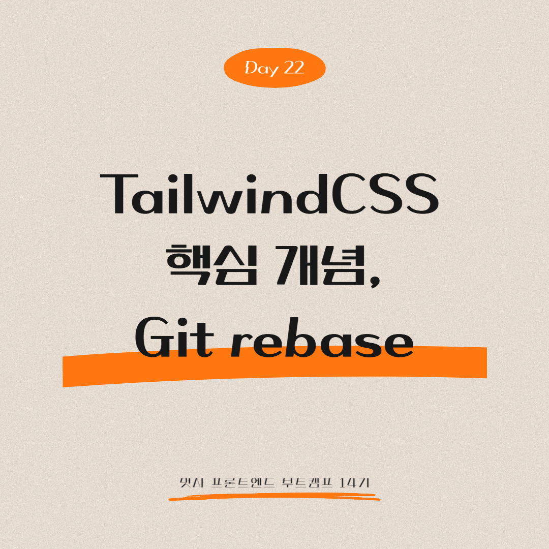 멋쟁이사자처럼 프론트엔드 부트캠프 14기 - Day 22 (TailwindCSS 핵심 개념, Git rebase)