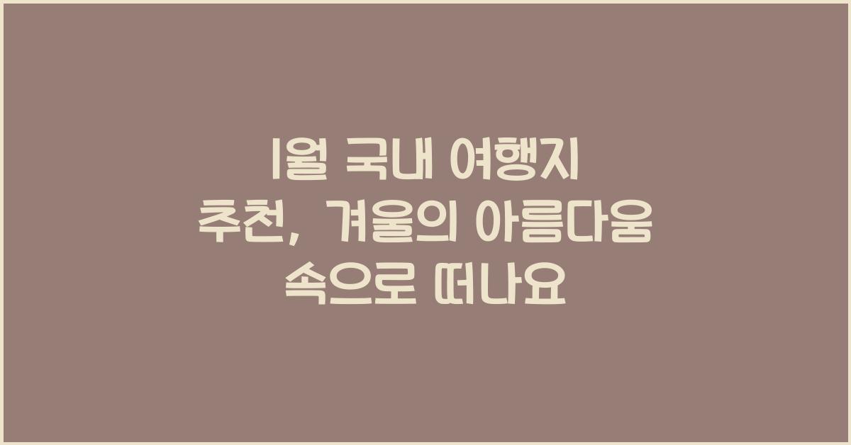 1월 국내 여행지 추천