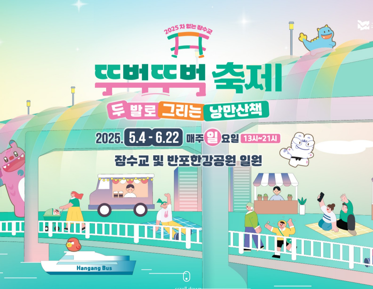 차 없는 잠수교 뚜벅뚜벅축제 포스터