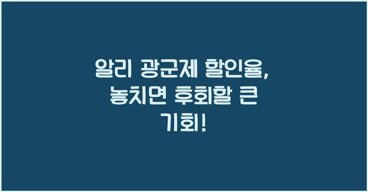 알리 광군제 할인율
