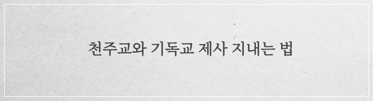 천주교 제사 지내는 법&#44; 기독교 제사 방법