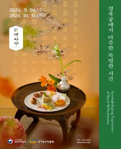 경복궁 생과방