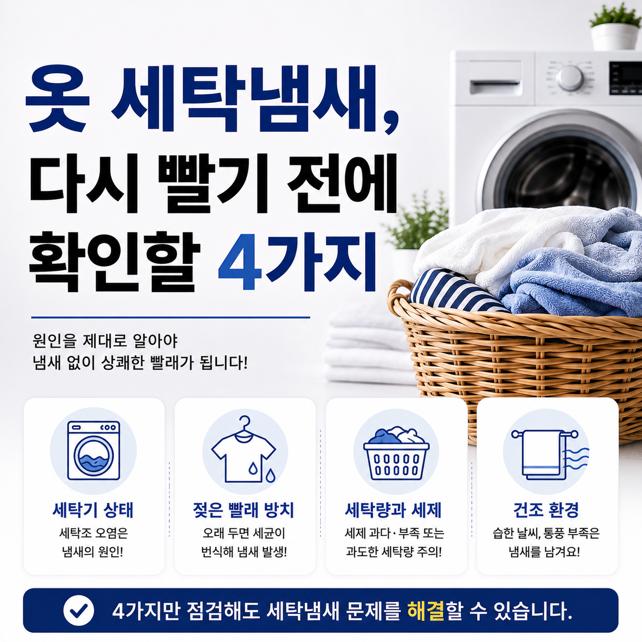 옷 세탁냄새, 다시 빨기 전에 확인할 4가지