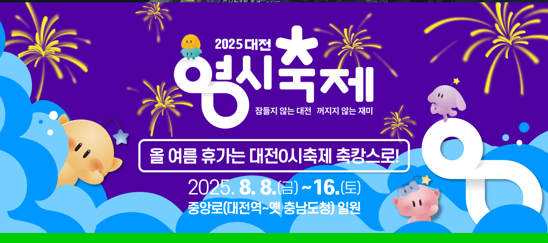 대전 0시 축제 시간 안내