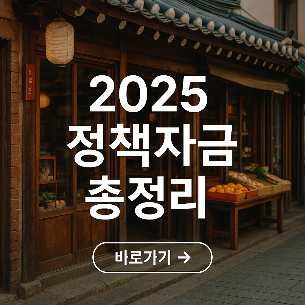 2025년 소상공인 정책자금 종류 총정리