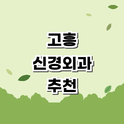 고흥군 신경외과