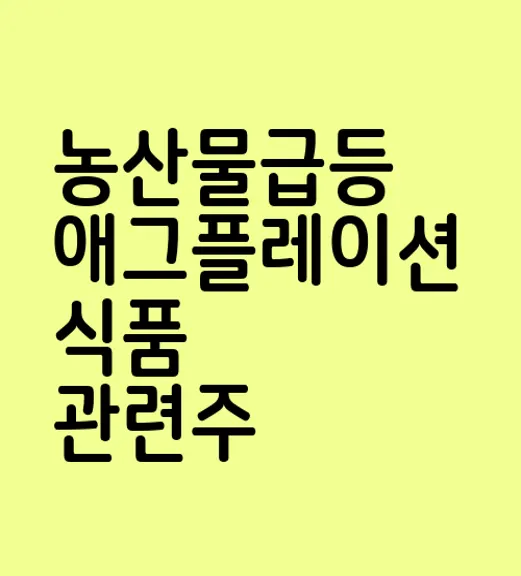 농산물급등 애그플레이션 식품 관련주