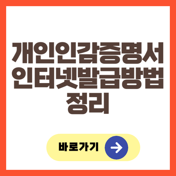 개인인감증명서 인터넷발급방법 정리