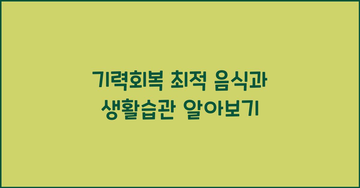 기력회복