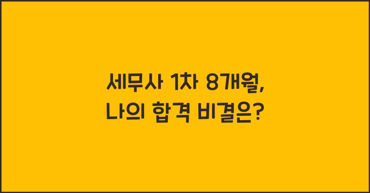 세무사 1 차 8 개월