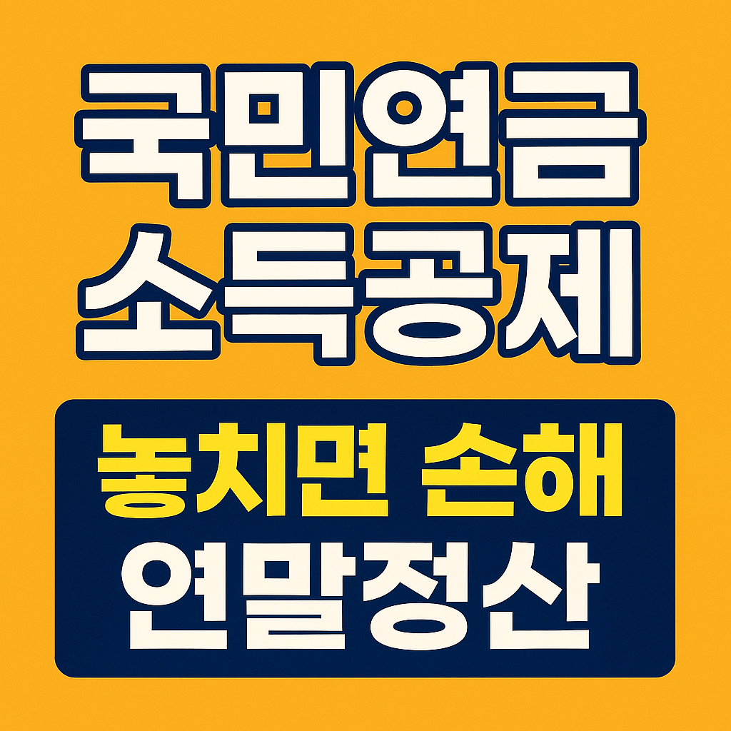 국민연금 소득공제 연말정산 핵심정리! 놓치면 손해 보는 절세 방법