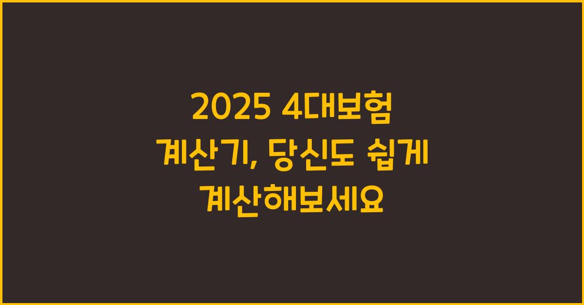 2025 4대보험 계산기