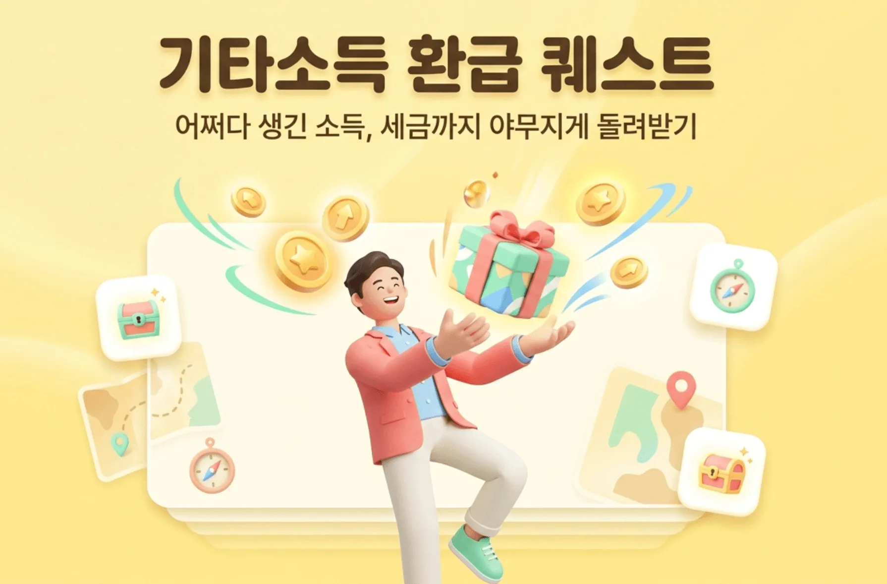 기타소득 환급 퀘스트라는 제목과 어쩌다 생긴 소득 세금까지 야무지게 돌려받기라는 문구가 포함된 대표 이미지. 이 이미지는 기타소득의 분리과세와 종합과세 선택을 통해 세금을 환급받을 수 있다는 핵심 메시지를 시각적으로 전달하며, 블로그의 기타소득 분리과세 300만 원 기준과 절세 방법과 관련된 내용을 설명함