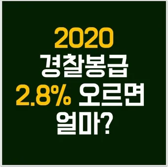 경찰공무원 봉급표 2025 순경 월급 기준 정리_22